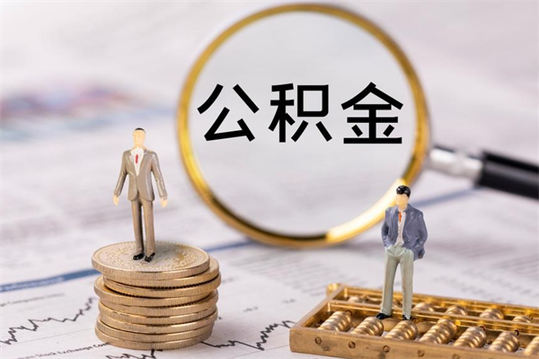 甘南公积金多钱可以取出来（公积金多少钱能提出来）