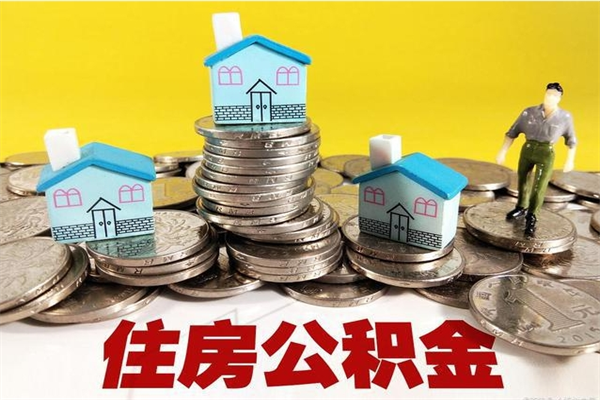 甘南离职后公积金如何取（离职后住房公积金如何取）