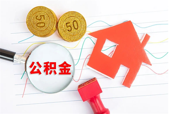 甘南公积金怎么可以提出来（怎么提出来住房公积金）