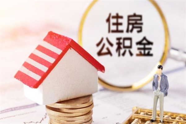 甘南辞职住房公积金怎么取（如果辞职住房公积金怎么取?）