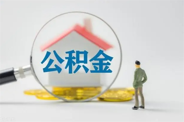 甘南拆迁取公积金（拆迁提取住房公积金）