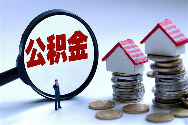 甘南离职半年多了住房公积金可以领取吗（甘南离职半年多了住房公积金可以领取吗）