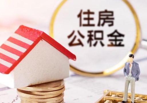 甘南如何取住房公积金（怎么取公积金?）