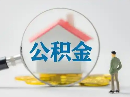 甘南怎么取住房公积金里的钱（怎么取用住房公积金）